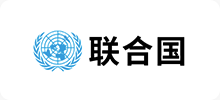 聯(lián)合國(guó)